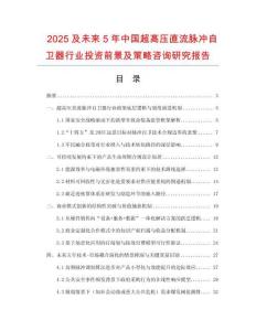 2025及未來5年中國超高壓直流脈沖自衛器行業投資前景及策略咨詢研究報告