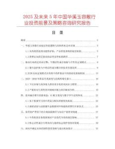 2025及未來5年中國華溪玉容散行業(yè)投資前景及策略咨詢研究報告