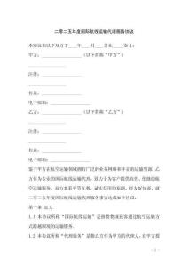 二零二五年度國(guó)際航線(xiàn)運(yùn)輸代理服務(wù)協(xié)議