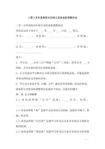 二零二五年度股權分紅轉讓及收益權調整協(xié)議