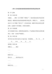 二零二五年度酒店客房客房部客房清潔用品采購(gòu)合同