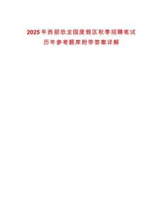 2025年西部恐龍園度假區(qū)秋季招聘筆試歷年參考題庫(kù)附帶答案詳解