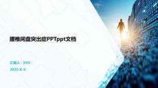 腰椎間盤突出癥PPTppt文檔