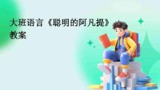 大班語言《聰明的阿凡提》教案