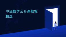 中班數學公開課教案精選