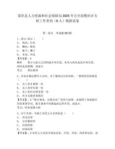 滎經縣人力資源和社會保障局2025年公開招聘社區專職工作者的（8人）模擬試卷及完整答案詳解一套