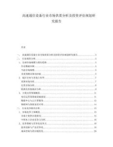 高速通信設備行業市場供需分析及投資評估規劃研究報告