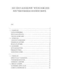2025-2030生態農業技術推廣研究項目實施方案實效用戶體驗市場需求動力經濟投資方案研究