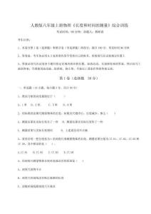 考點解析人教版八年級上冊物理《長度和時間的測量》綜合訓練試卷（詳解版）