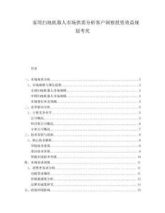 家用掃地機器人市場供需分析客戶洞察投資效益規劃考究