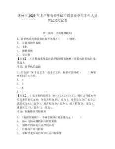 達(dá)州市2025年上半年公開考試招聘事業(yè)單位工作人員筆試模擬試卷及答案詳解（名師系列）
