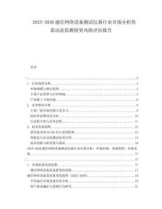 2025-2030通信網絡設備測試儀器行業市場分析供需動態監測投資風險評估報告