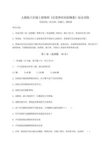 難點解析-人教版八年級上冊物理《長度和時間的測量》綜合訓練試卷（含答案詳解）