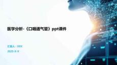 醫(yī)學分析-《口咽通氣管》ppt課件