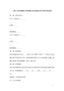 二零二五年度建筑工程車輛土石方運輸與地下空間開發合同