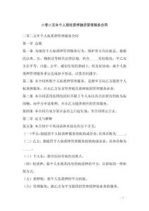 二零二五年個人股權質押融資管理服務合同