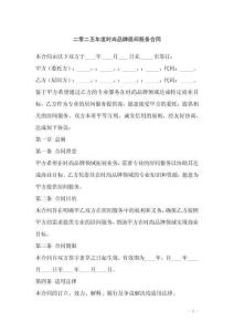 二零二五年度時尚品牌居間服務合同