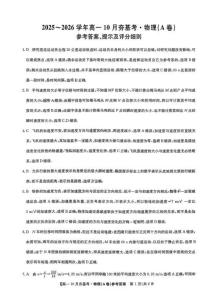 【物理試卷答案】【高一】山西三晉卓越聯盟2025-2026學年高一0月夯基考(26-X-029A)(0.6-0.7)