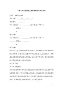 二零二五年航空航天零部件供貨與認證合同