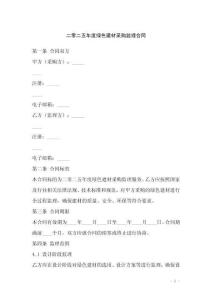 二零二五年度綠色建材采購(gòu)監(jiān)理合同