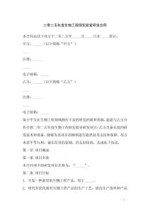 二零二五年度生物工程師實驗室研發合同