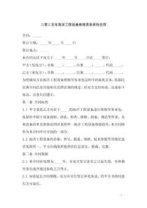 二零二五年海洋工程設備維修勞務承包合同