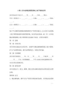 二零二五年度精品葡萄酒線上線下聯銷合同