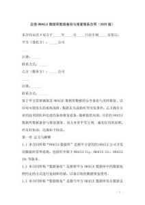 應急ORACLE數據庫數據備份與修復服務合同（2025版）