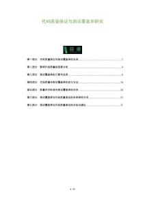 代碼質(zhì)量保證與測試覆蓋率研究