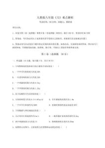 解析卷人教版八年級《力》難點解析試卷