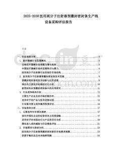 2025-2030醫用高分子注射器預灌封密封條生產線設備采購評估報告