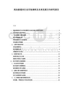 高加索通訊行業(yè)市場(chǎng)調(diào)研及未來發(fā)展方向研究報(bào)告