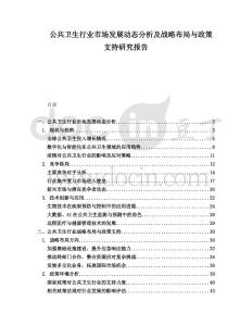 公共衛生行業市場發展動態分析及戰略布局與政策支持研究報告