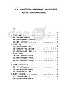 2025-2030網(wǎng)易考拉海購跨境電商平臺(tái)市場創(chuàng)新發(fā)展與企業(yè)戰(zhàn)略規(guī)劃研究報(bào)告