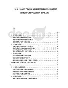 2025-2030圖書數字化項目投資回報評估及傳統圖書館轉型與數字閱讀推廣行動方案