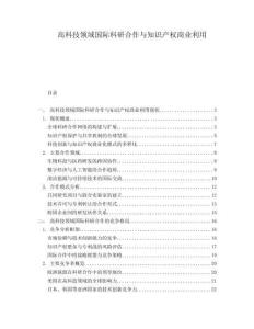 高科技領域國際科研合作與知識產權商業利用