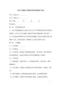 二零二五版施工現場安全防護設施施工協(xié)議