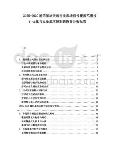 2025-2030通信基站天線行業(yè)市場信號覆蓋范圍設計優(yōu)化與設備成本控制的投資分析報告