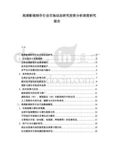 高清影視制作行業(yè)市場動態(tài)研究投資分析深度研究報告