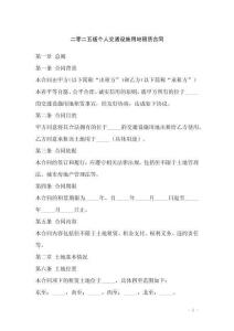 二零二五版個人交通設施用地租賃合同