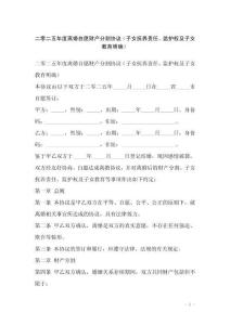 二零二五年度離婚自愿財產分割協議（子女撫養責任、監護權及子女教育明確）