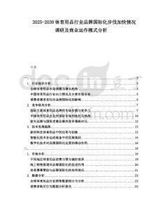 2025-2030體育用品行業(yè)品牌國際化步伐加快情況調研及商業(yè)運作模式分析