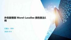 外傷致臀部 Morel-Lavallee 損傷救治1例