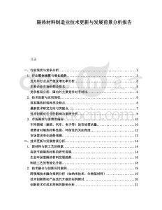 隔熱材料制造業技術更新與發展前景分析報告