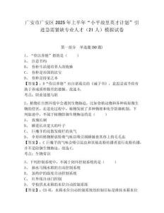 廣安市廣安區2025年上半年“小平故里英才計劃”引進急需緊缺專業人才（21人）模擬試卷及答案詳解（必