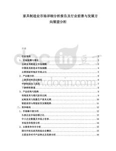 家具制造業(yè)市場詳細分析報告及行業(yè)前景與發(fā)展方向展望分析