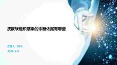 皮膚軟組織感染的診斷依據(jù)有哪些