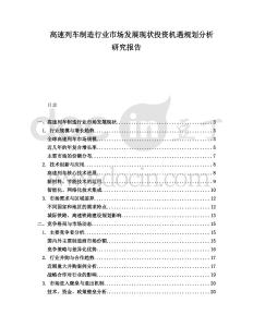 高速列車制造行業(yè)市場發(fā)展現(xiàn)狀投資機遇規(guī)劃分析研究報告