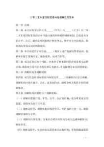 二零二五年度國際貿(mào)易糾紛調(diào)解合同范本