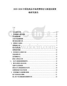 2025-2030中國免稅品市場消費特征與渠道拓展策略研究報告